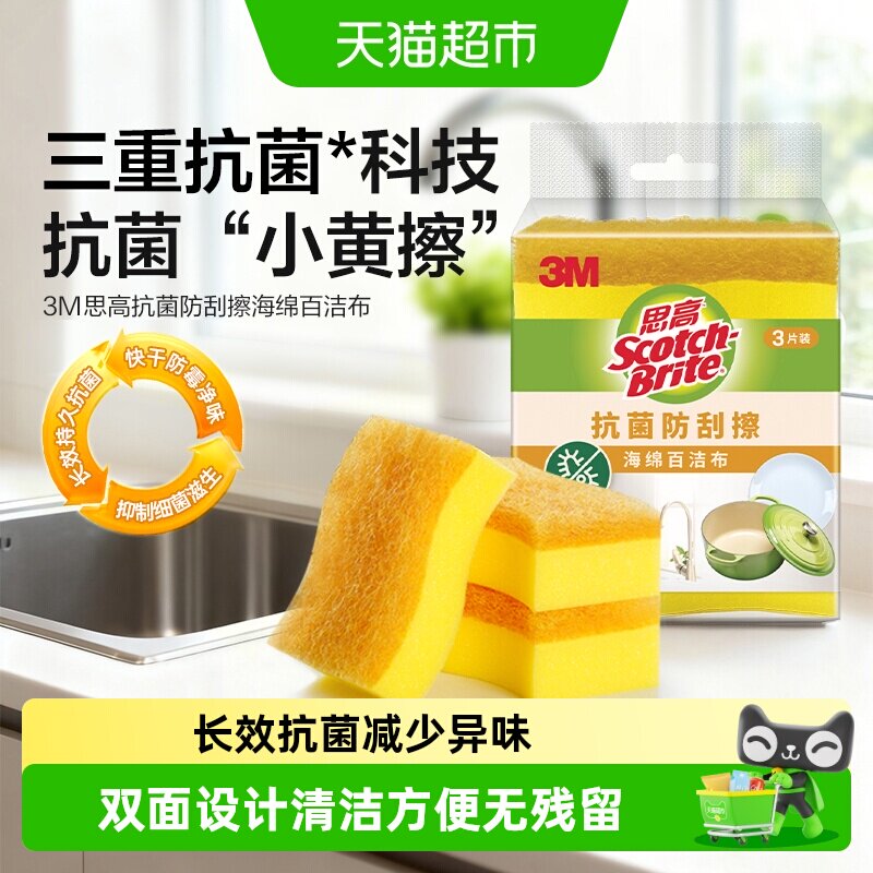 3M思高百洁布抗菌净味强力去污图片