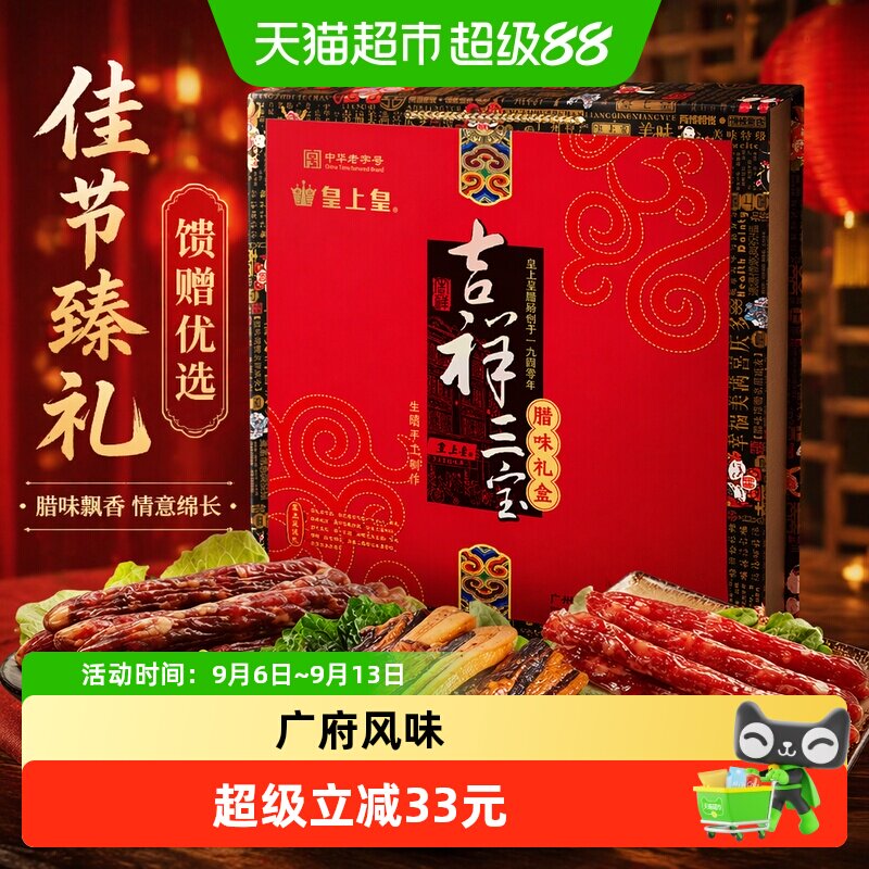 皇上皇吉祥三宝腊味礼盒1.5kg