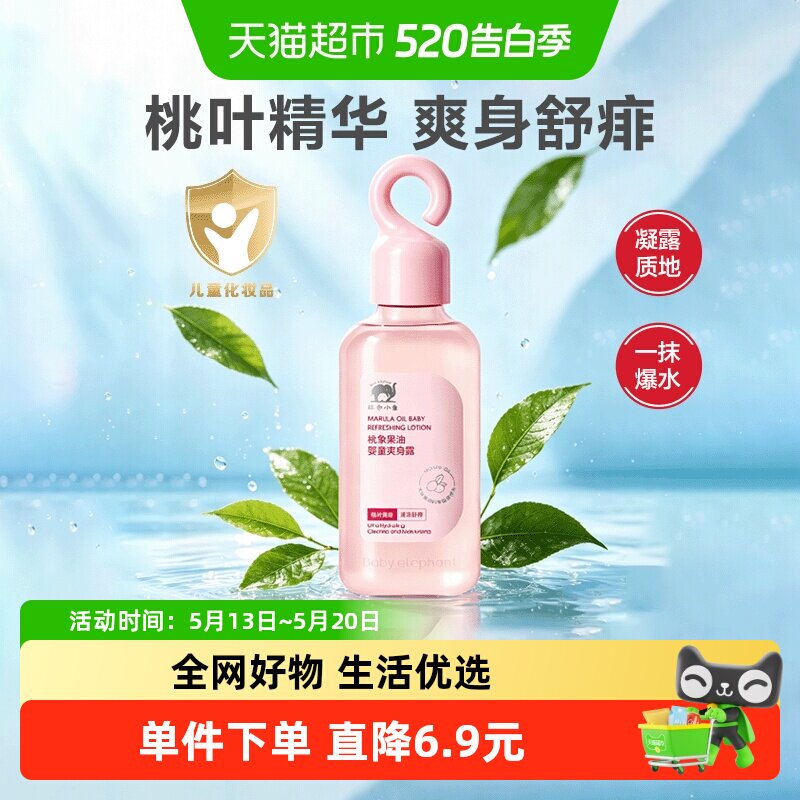 红色小象桃子水爽身露液体爽身粉婴儿专用防痱100ml
