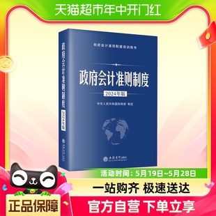 政府会计准则制度 2024年版