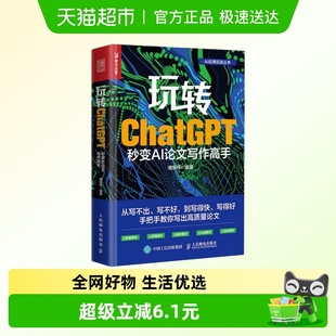 玩转ChatGPT gpt写作书籍AIGC应用chatgpt4 秒变AI论文写作高手