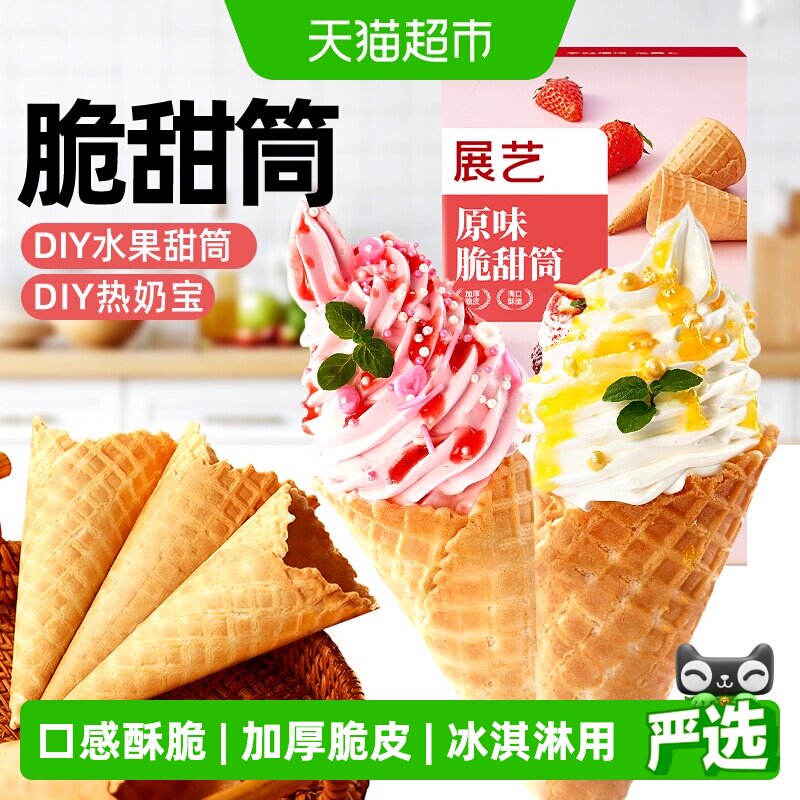 展艺黑芝麻冰淇淋浓香可可脆筒图片