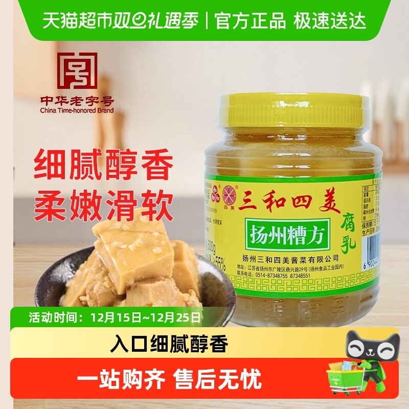 三和四美酱菜豆腐乳糟方腐乳香糯下饭菜咸菜调味蘸料扬州特产