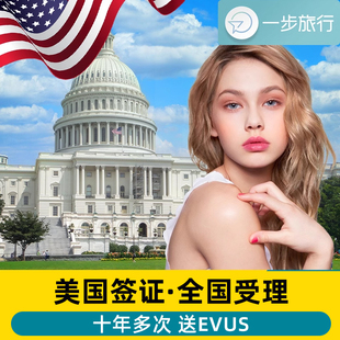 美国·商务/旅行签证 (B1/B2)·上海面试·美国签证个人旅游十年多次加急申请预约办理更新咨询代办续签