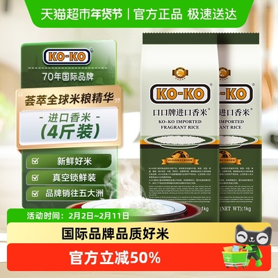 KOKO进口香米大米1kg×2袋