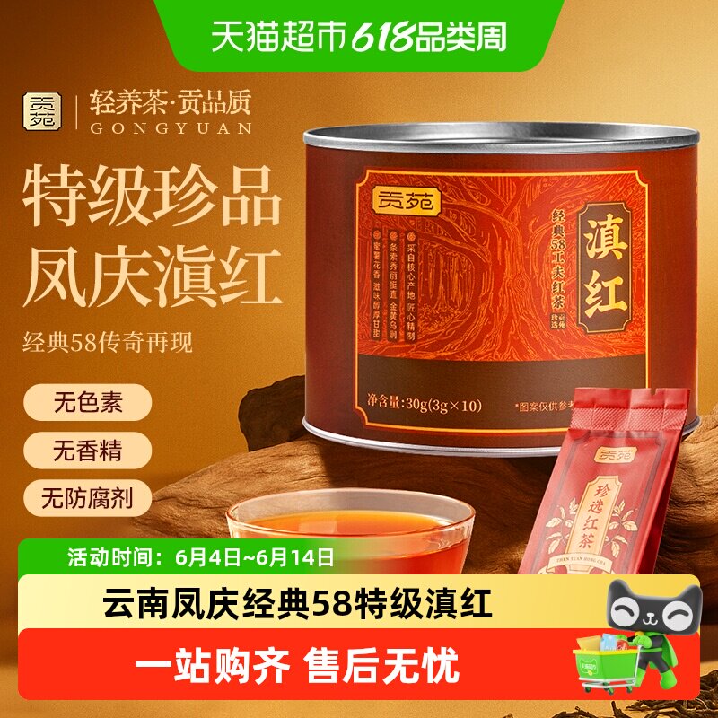 贡苑茶叶特级滇红经典58云南凤庆古树红茶自己喝泡水蜜香罐装茶包