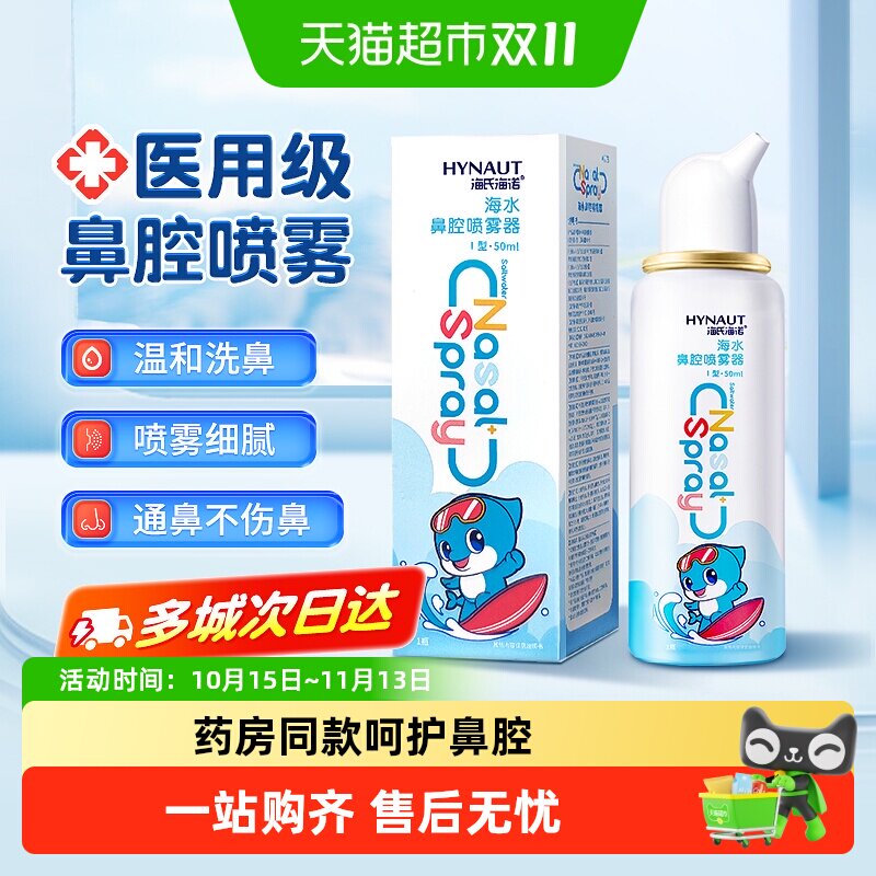 海氏海诺生理性海盐水鼻腔喷雾剂洗鼻器家用鼻腔冲洗鼻炎儿童成人