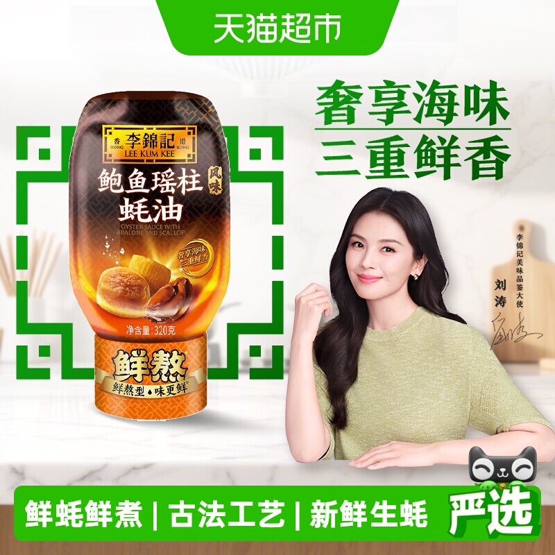 李锦记鲍鱼瑶柱蚝油320g图片