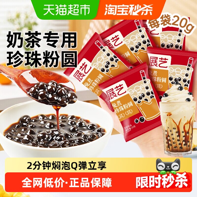 展艺免煮珍珠粉圆袋独立小包装芋圆波霸黑糖小料奶茶店烘焙原材料