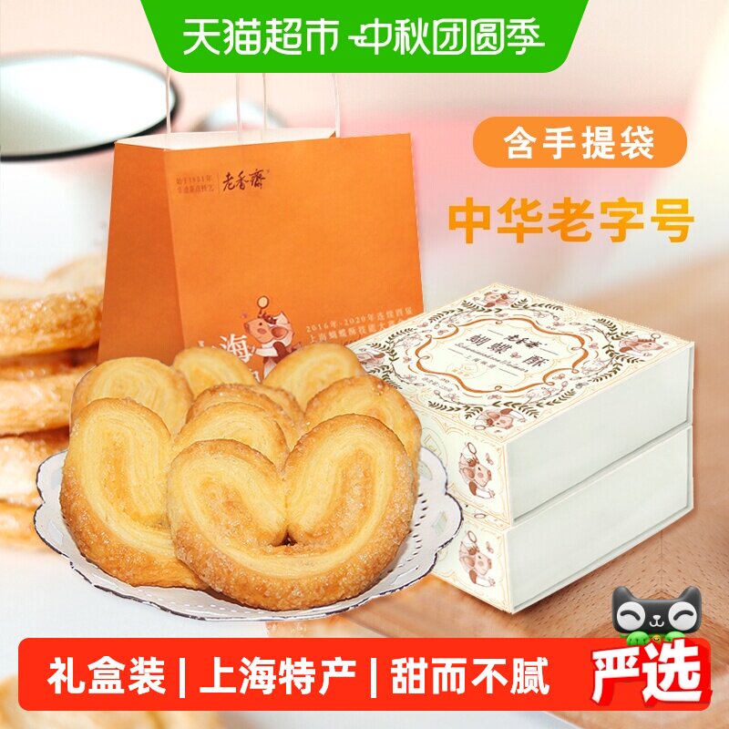 老香斋非遗技艺奶香蝴蝶酥中秋礼图片