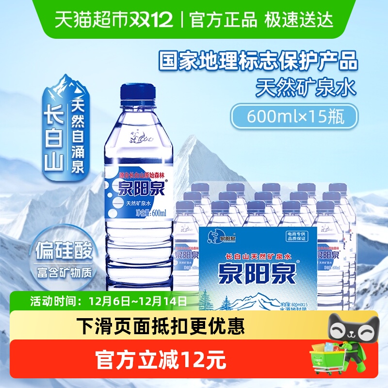 泉阳泉天然矿泉水600ml*15瓶