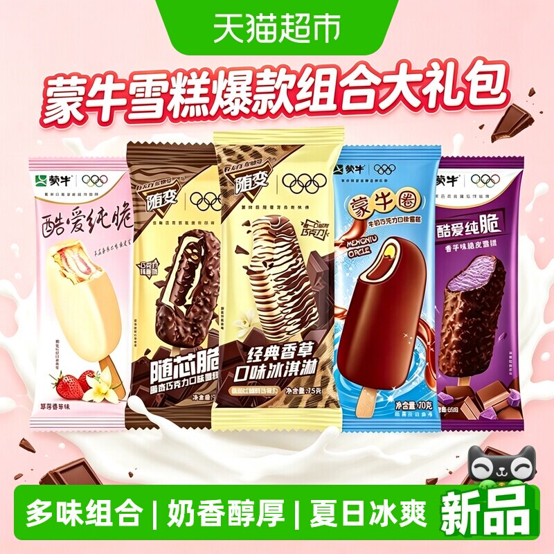蒙牛淇淋雪糕棒冰组合45支
