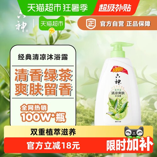六神绿茶清凉爽肤沐浴露