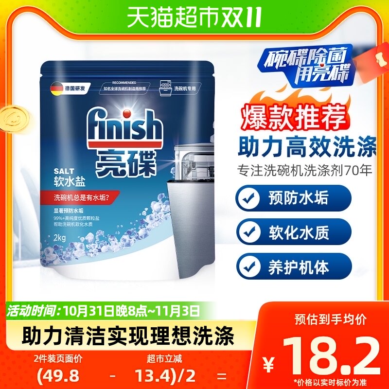 finish亮碟洗碗机专用清洗剂洗碗盐预防水垢洗碗粉洗碗块2kg*1袋高性价比高么？