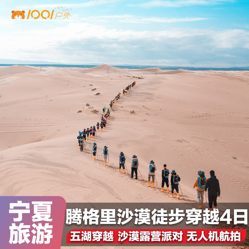 宁夏旅游腾格里沙漠徒步4日五湖穿越阿拉善盟银川乌兰湖星空露营