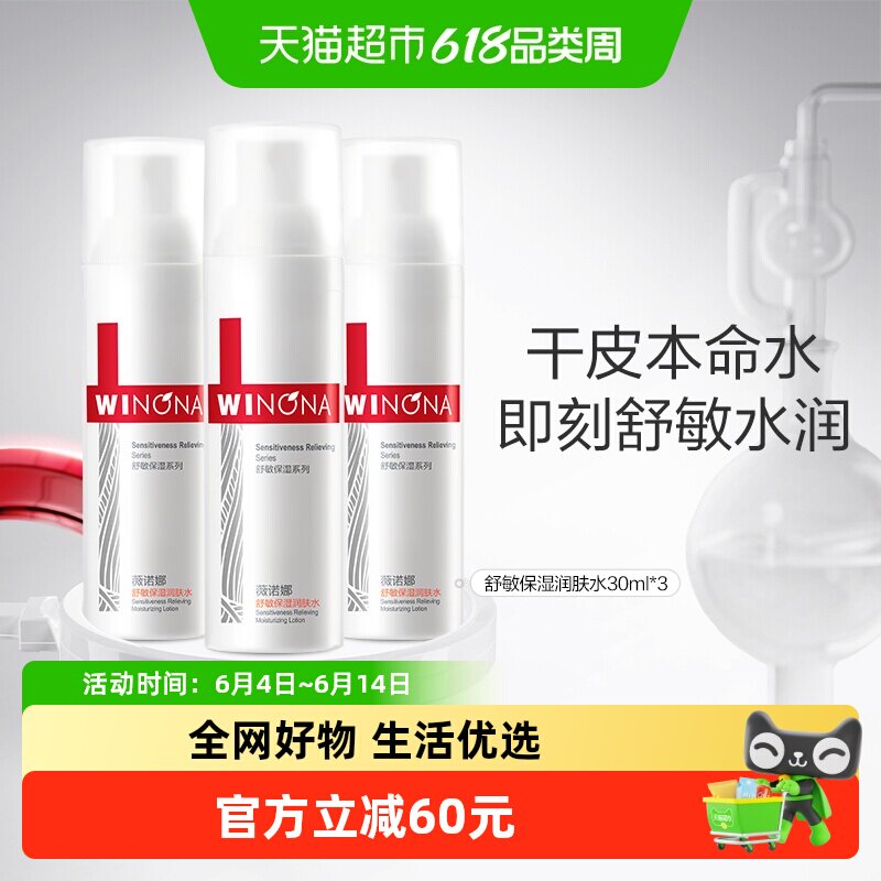 薇诺娜舒敏保湿修护爽肤水30ml