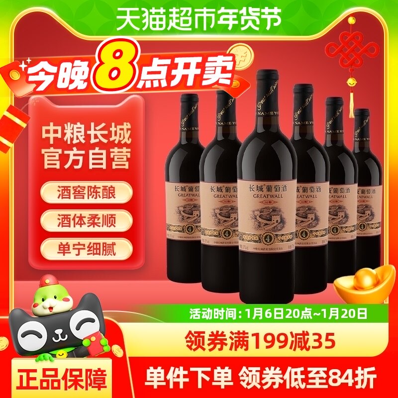 中粮长城干红葡萄酒红酒窖酿精选4橡木桶赤霞珠750ml×6瓶整箱装
