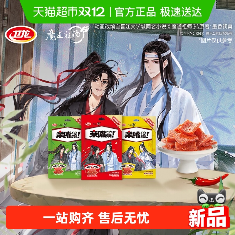 卫龙魔道祖师联名亲嘴烧经典香辣风味解馋辣条麻辣零食小吃豆干