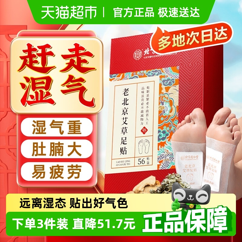 去湿！北京同仁堂老北京艾草足贴