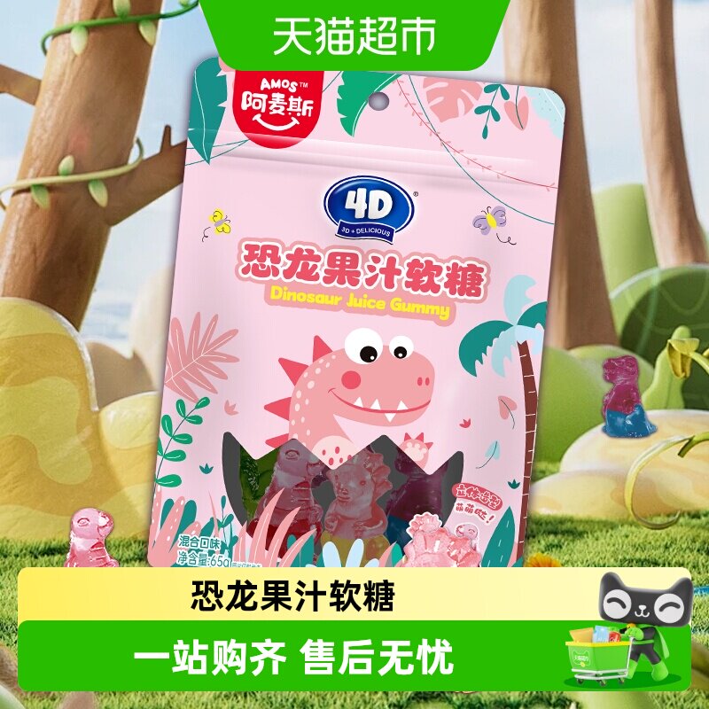 阿麦斯4D恐龙果汁软糖橡皮糖儿童玩具糖果趣味吃货小零食