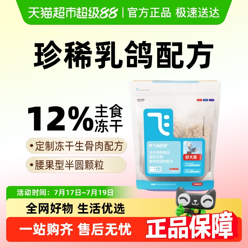 阿飞和巴弟乳鸽冻干猫粮