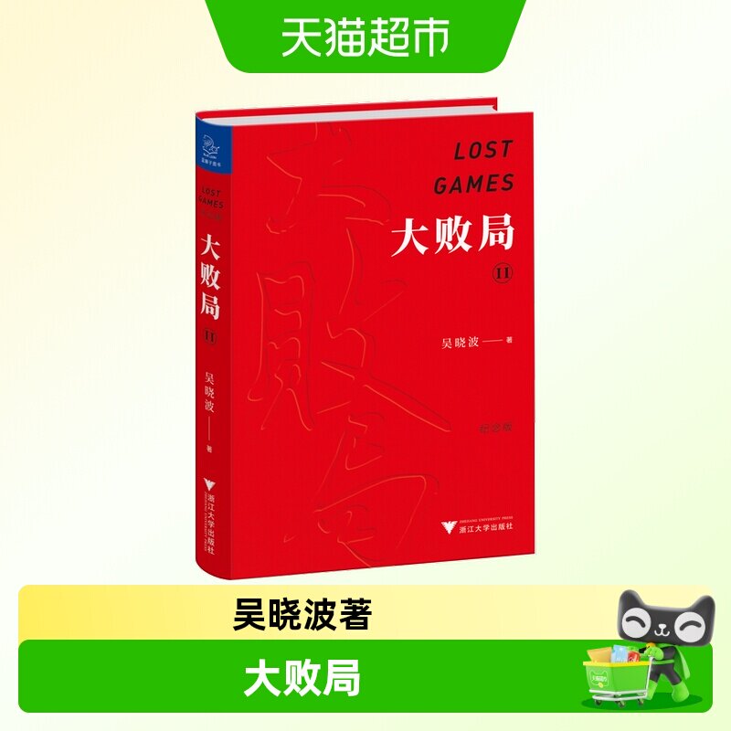 大败局2 纪念版 吴晓波 浙江大学出版社 正版书籍