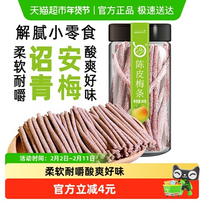 满果陈皮梅条罐装青梅零食80g
