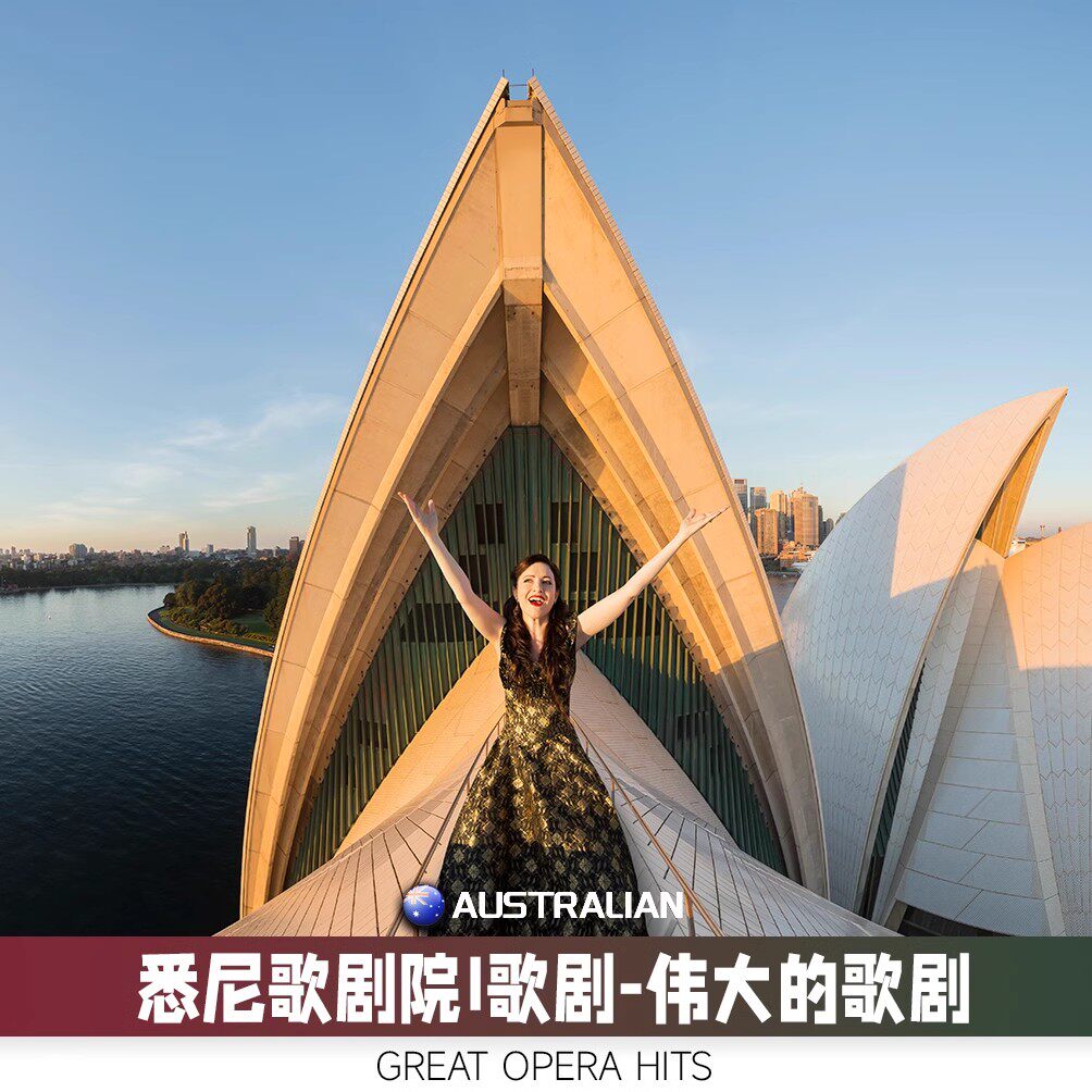 [悉尼歌剧院-歌剧《伟大歌剧 Great Opera Hits》