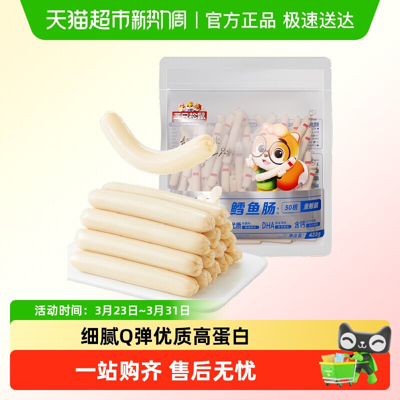 包邮三只松鼠海味鳕鱼肠袋装儿童零食休闲零食火腿肠追剧小吃