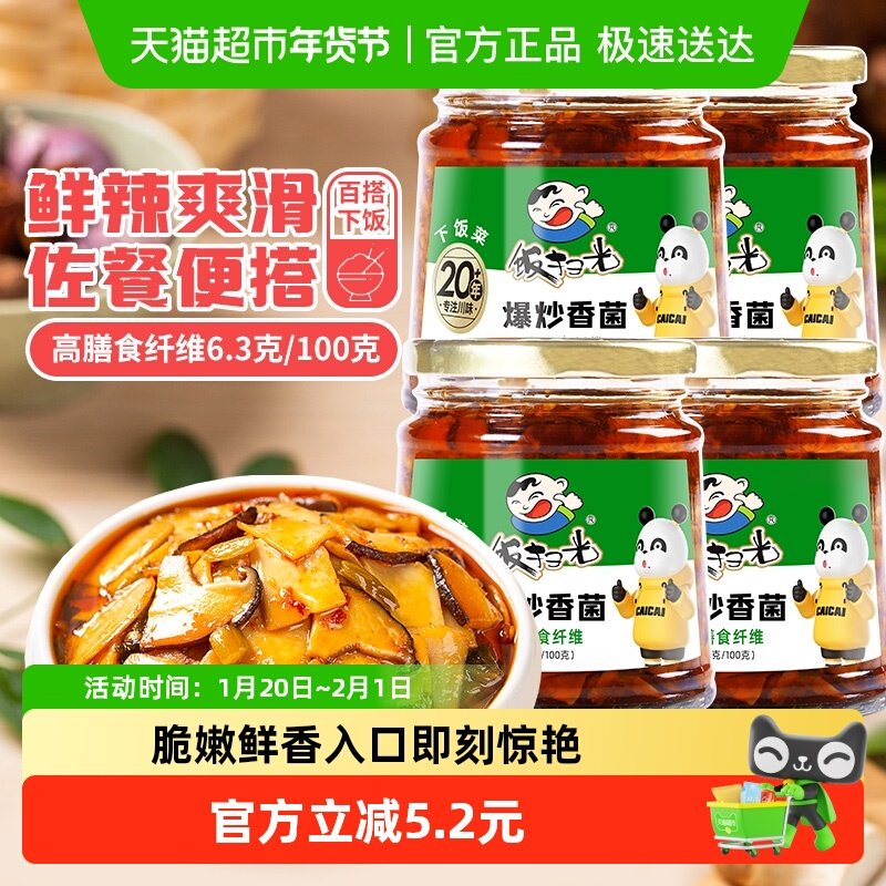 饭扫光下饭菜即食拌饭拌面酱爆炒香菌280g*4瓶四川特产香辣速食菜,水产肉类/新鲜蔬果/熟食,酱菜/下饭菜/外婆菜,淘宝优惠券,粉丝福利购,淘宝优惠卷