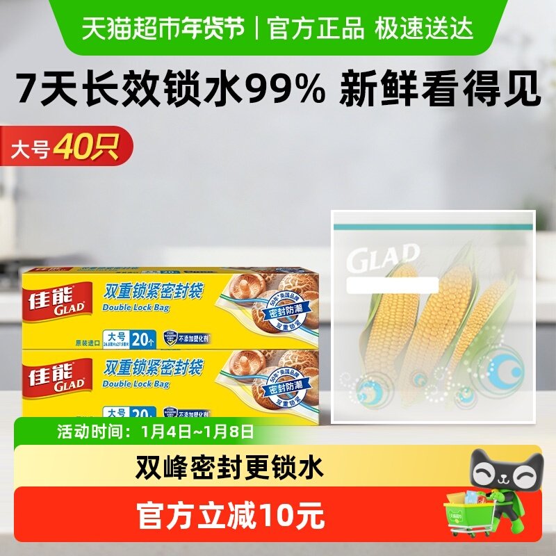 GLAD/佳能密封袋食品级密实袋加厚家用衣物厨房冰箱收纳大号40只