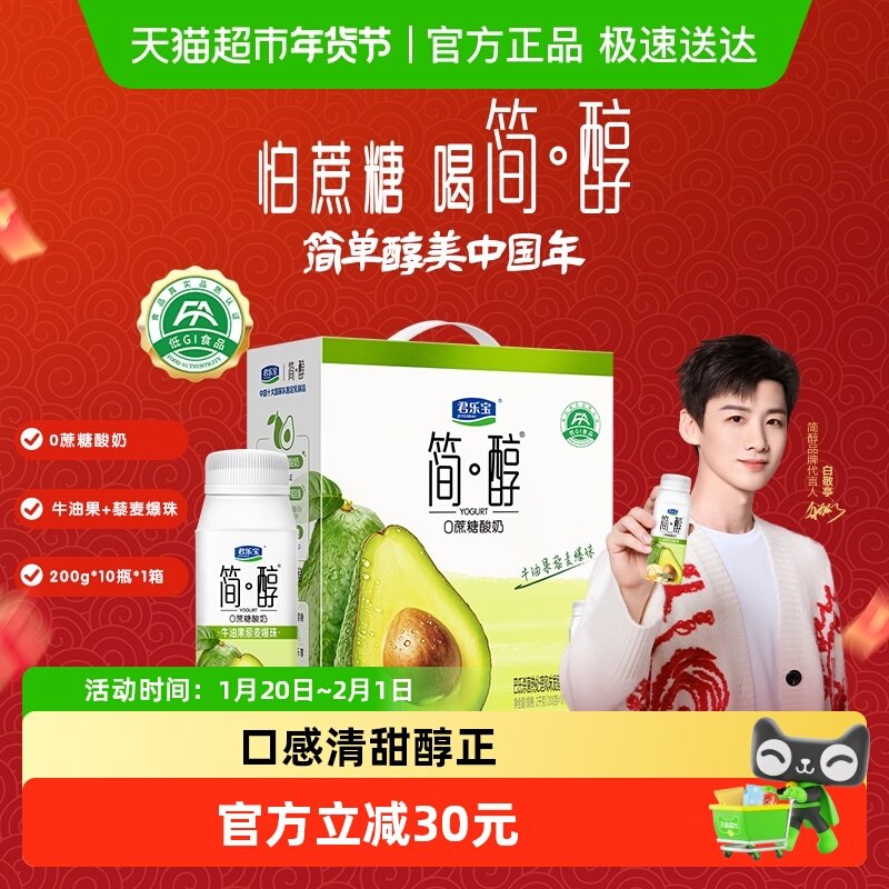 【礼盒推荐】君乐宝简醇牛油果藜麦爆珠酸奶200g*10瓶低GI食品,咖啡/麦片/冲饮,酸奶,淘宝优惠券,粉丝福利购,淘宝优惠卷
