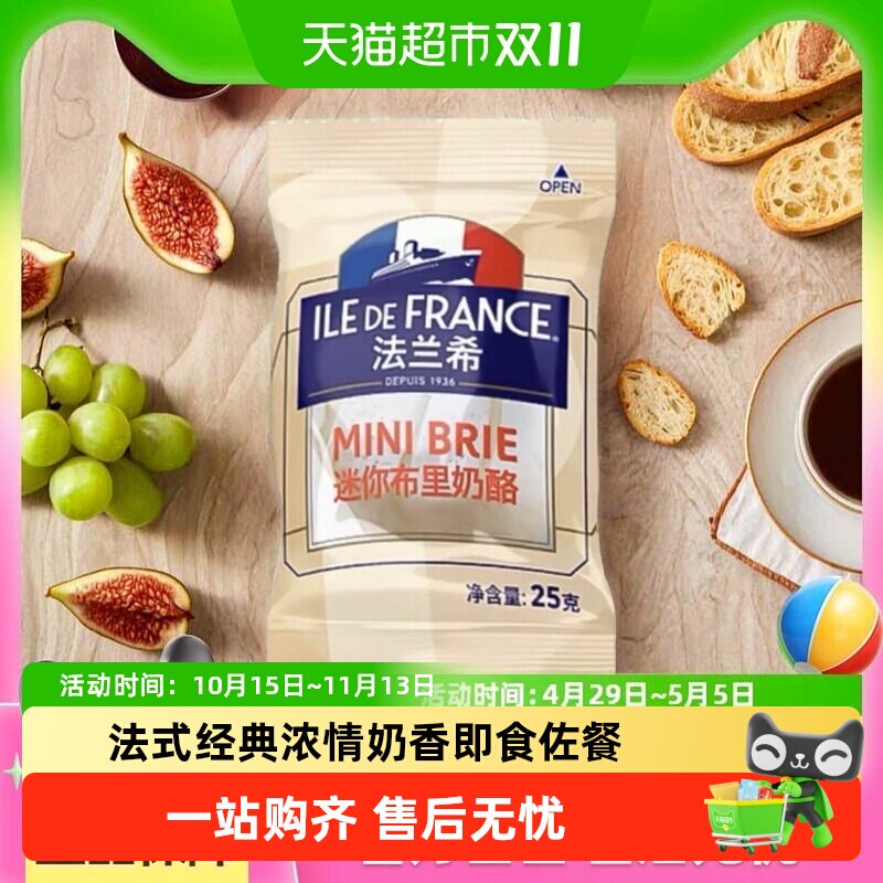 法兰希法国进口迷你布里烘焙原料可即食奶酪块cheese芝士