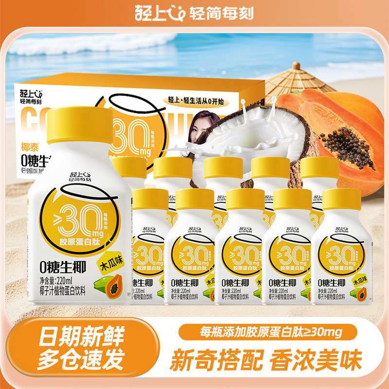 轻上木瓜味0糖生椰椰子汁椰奶添加胶原蛋白肽植物蛋白饮料整箱