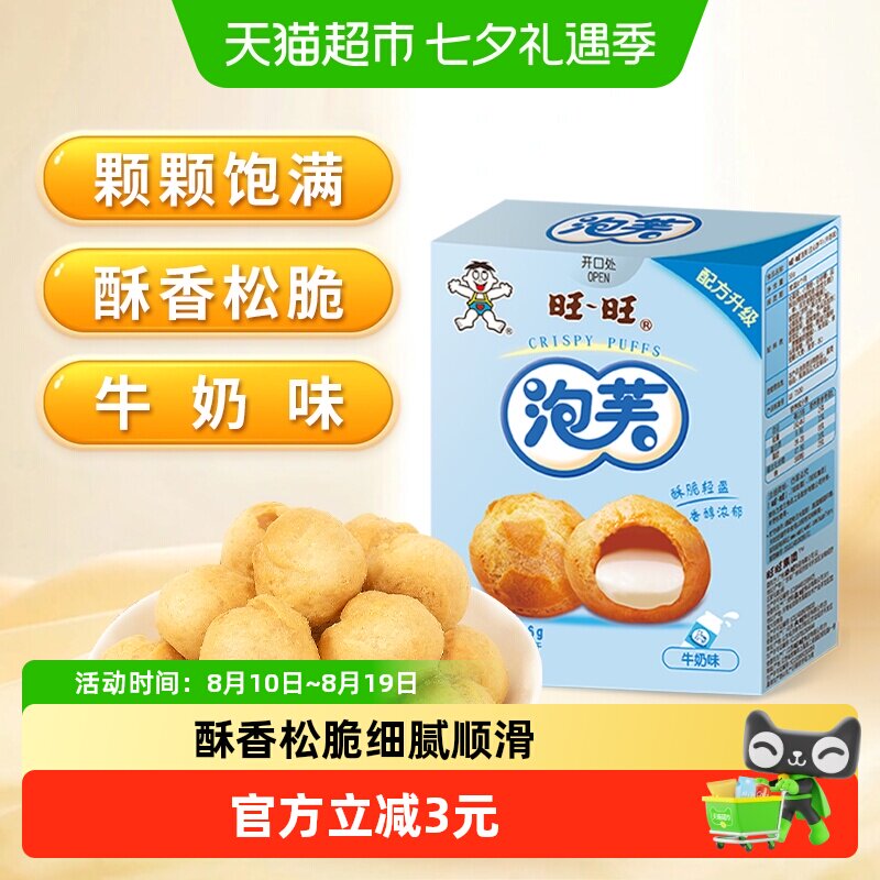 旺旺泡芙56G牛奶味威化奶油夹心饼干大泡芙球下午茶点心休闲零食