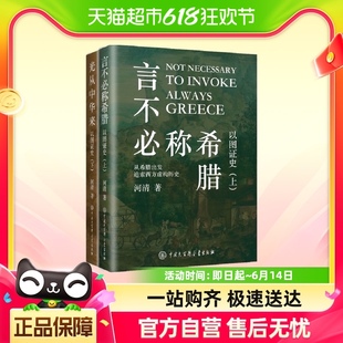 以图证史上下：言不必称希腊 西方文明史 光从中华来揭示伪造