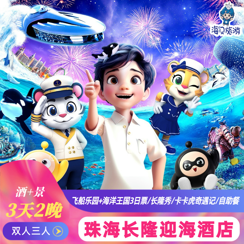 【海洋王国】八个主题区域，搭乘水上过山车穿越极地、欣赏北极熊的萌态 【住玩可选】2晚住宿+海洋王国/飞船乐园3天不限次畅玩，玩的尽兴 【住店权益】专属巴士接送往返酒店和海洋王国，更享提前入园 【官方授权】官方正规授权渠道销售，正品保障，旅程方便放心，乐享其中