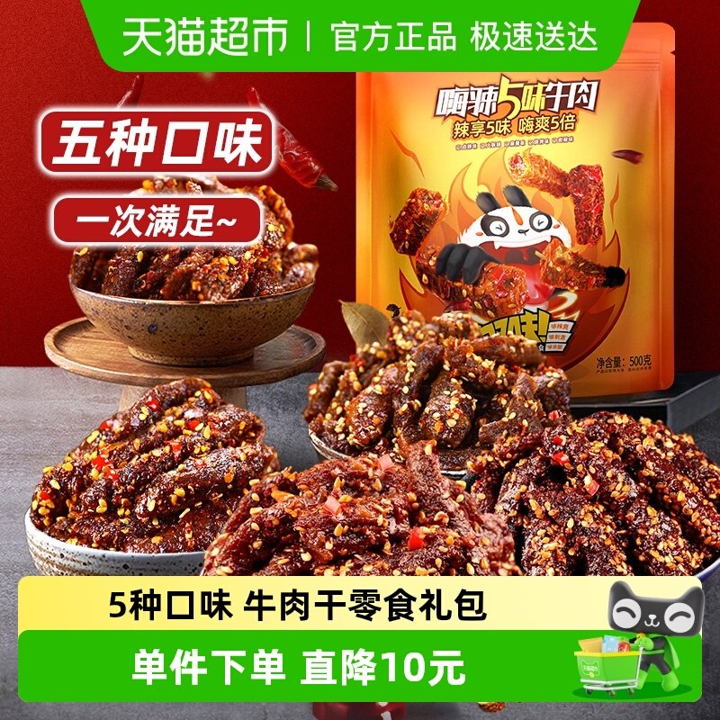 蜀道香嗨辣5味牛肉干500g四川特产休闲小吃解馋川味零食大礼包