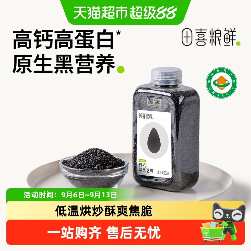田喜粮鲜有机黑芝麻低温烘焙即食图片