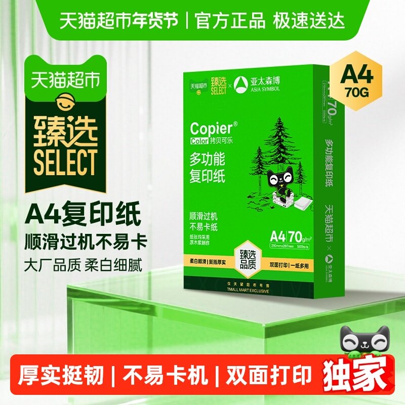 臻选亚太森博a4纸双面打印复印纸办公家用白纸学生画画草稿纸