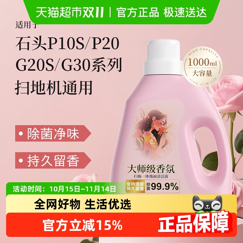适用于石头G30/G20S扫地机清洁液