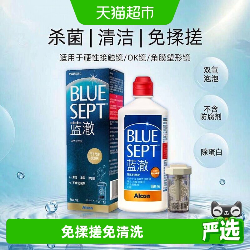 爱尔康蓝澈双氧水硬性角膜隐形眼镜清洁杀菌多功能护理液含中和杯
