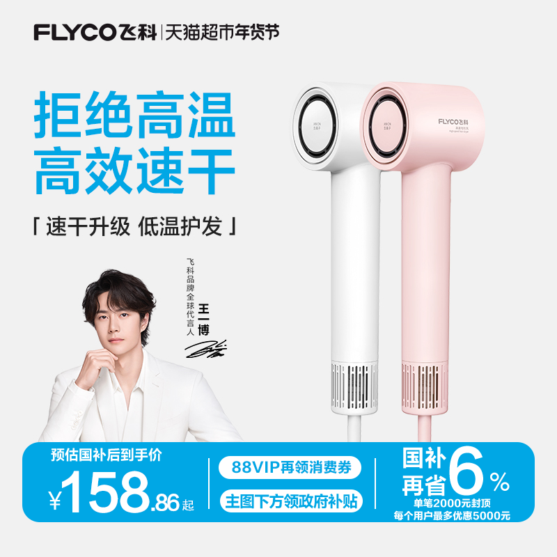 【王一博推荐】飞科高速吹风机家用负离子护发速干电吹风筒FH6370