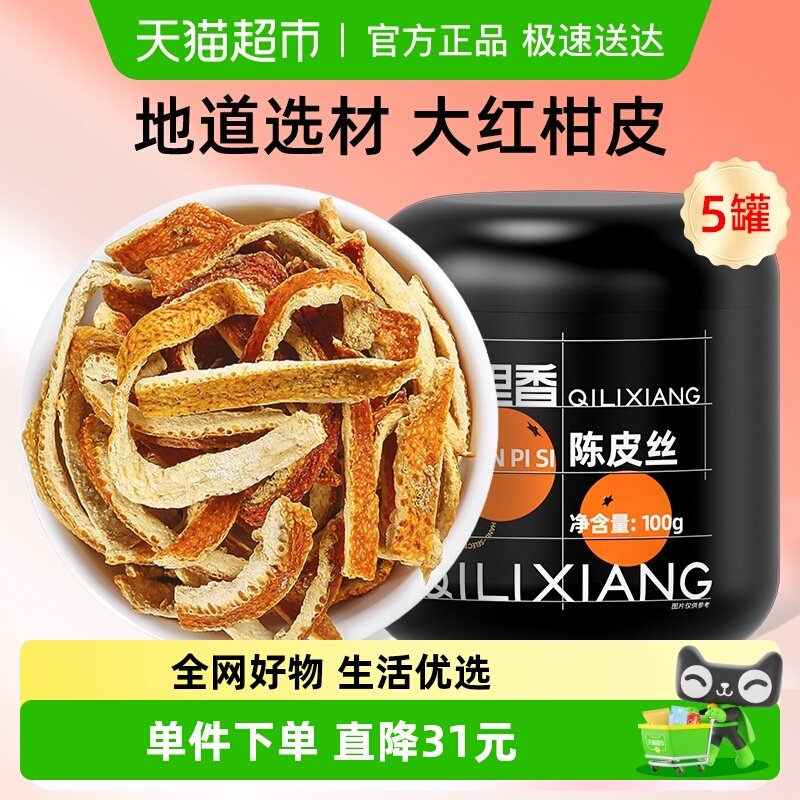 杞里香正宗老陈皮干橘皮100g泡茶水清香柑桔陈皮丝桔皮官方