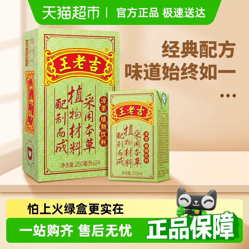 王老吉涼茶茶飲料250ml×24盒
