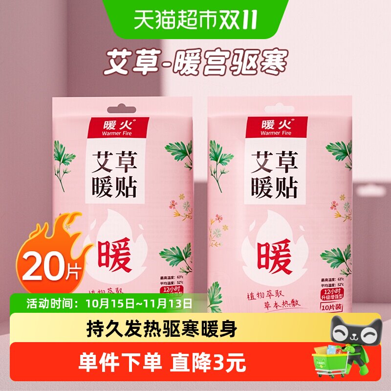 暖火暖宝贴暧身宫寒调理贴女自发热宝热敷宫暖艾草草本暖宝宝20片