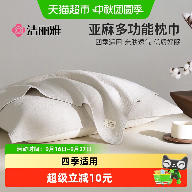 洁丽雅亚麻枕巾一对装枕头巾图片
