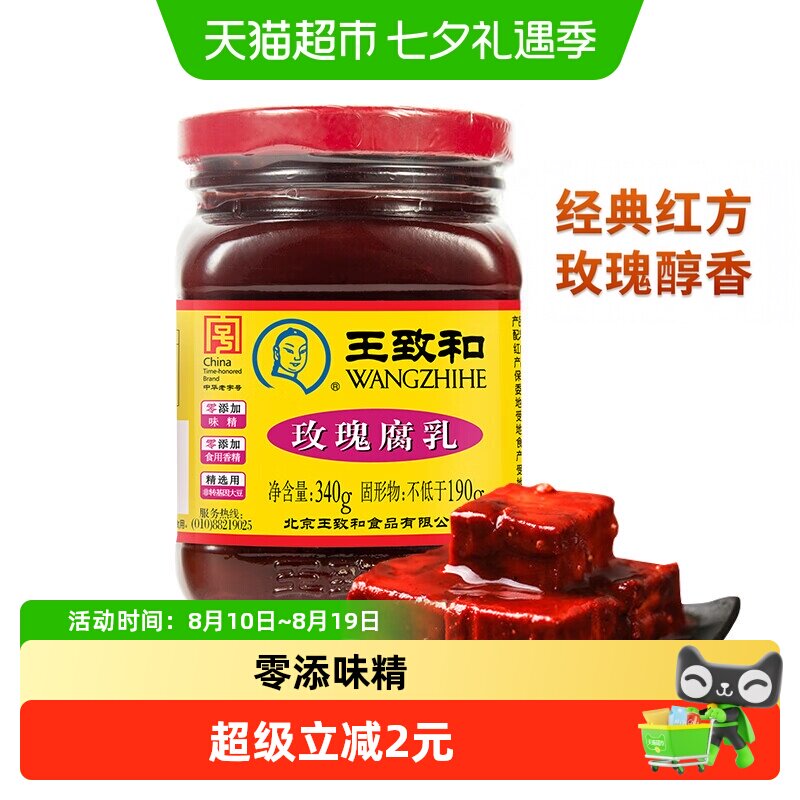 王致和玫瑰腐乳340g豆腐乳霉豆腐拌面拌饭酱火锅蘸料（新老包装）