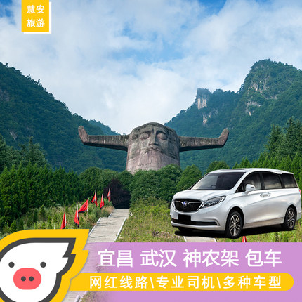 宜昌旅游包车到神农架滑雪恩施张家界三峡大坝人家武汉武当山,度假线路/签证送关/旅游服务,包车（按日包车/线路包车）,淘宝优惠券,粉丝福利购,淘宝优惠卷