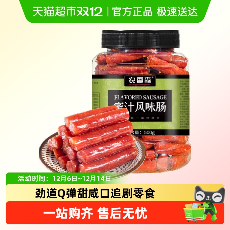 农香森迷你猪肉广式甜咸腊肠